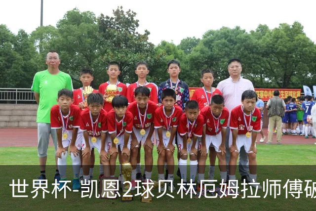 世界杯-凯恩2球贝林厄姆拉师傅破门 英格兰4-2克罗地亚