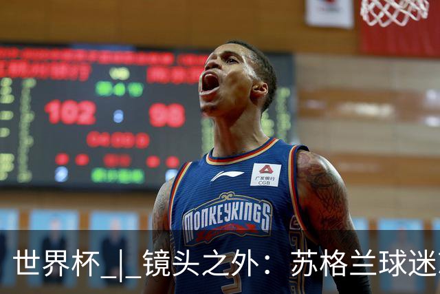 世界杯 | 镜头之外：苏格兰球迷就算负债也要远征