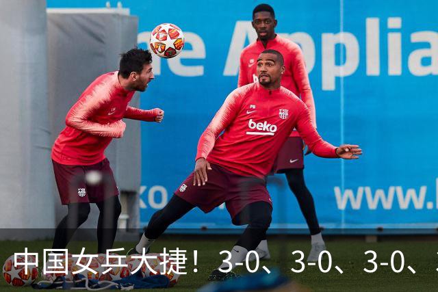 中国女乒大捷！3-0、3-0、3-0、3-2，孙颖莎、王艺迪4将晋级8强