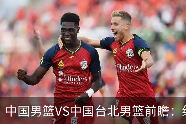 中国男篮VS中国台北男篮前瞻：绝境之战，无路可退，杨瀚森领衔全力争胜
