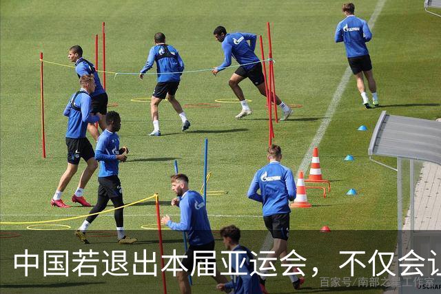 中国若退出本届亚运会，不仅会让赛事大失光彩，甚至可能让日本因缺少中国的参与而亏得血本无归。
