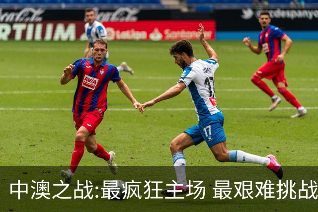 中澳之战:最疯狂主场 最艰难挑战 伊万直接明牌?