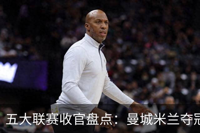 五大联赛收官盘点：曼城米兰夺冠 各欧战资格一览