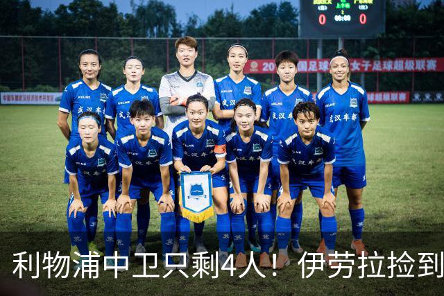 利物浦中卫只剩4人！伊劳拉捡到宝，但防线赌局玩太大