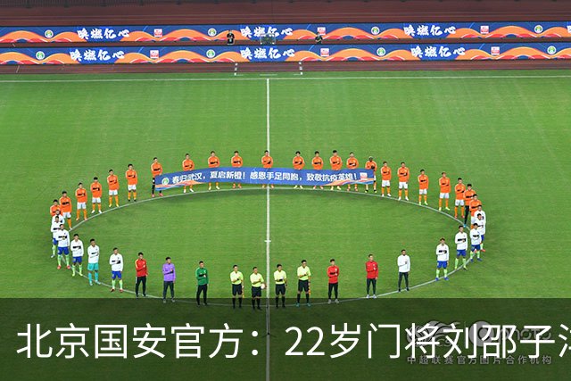 北京国安官方：22岁门将刘邵子洋加盟 曾效力于拜仁二队