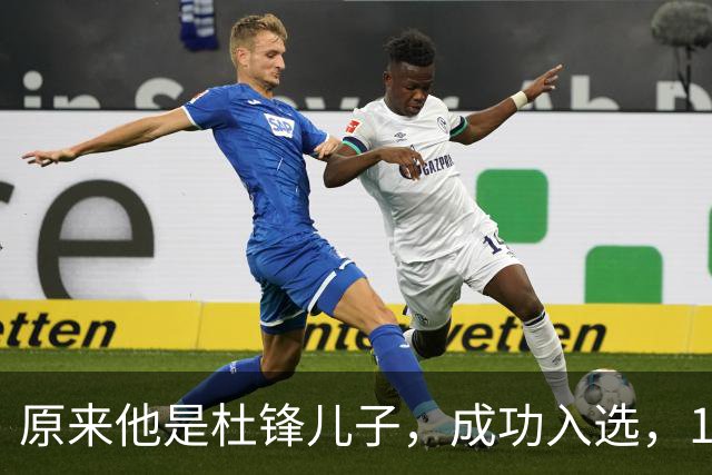 原来他是杜锋儿子，成功入选，15岁1米95天赋尽显，就读清华附中