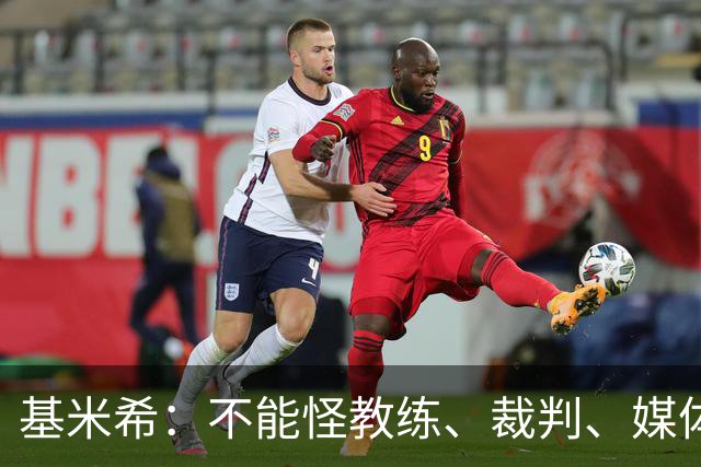 基米希：不能怪教练、裁判、媒体、对手 是我们球员自己搞砸一切