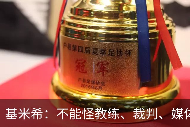 基米希：不能怪教练、裁判、媒体、对手 是我们球员自己搞砸一切