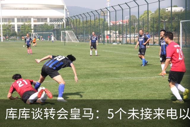 库库谈转会皇马：5个未接来电以为家里出事 经纪人居然让我考虑下