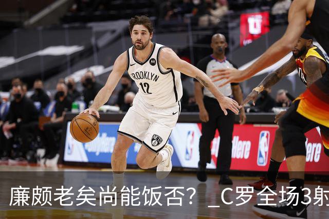 廉颇老矣尚能饭否？ C罗全场3射门0射正表现平淡