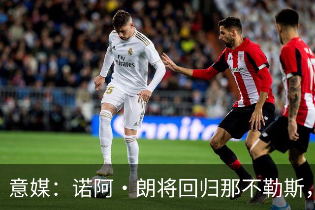 意媒：诺阿·朗将回归那不勒斯，但未来仍不明确