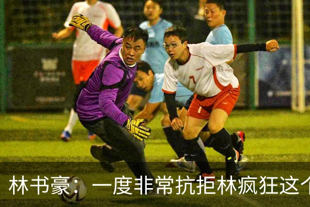 林书豪：一度非常抗拒林疯狂这个词 因为我发现再也无法超越自己