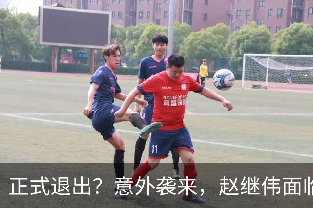 正式退出？意外袭来，赵继伟面临大麻烦，郭士强感到失望