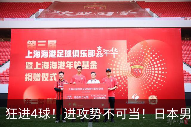 狂进4球！进攻势不可当！日本男足创造历史，下轮淘汰五星巴西？