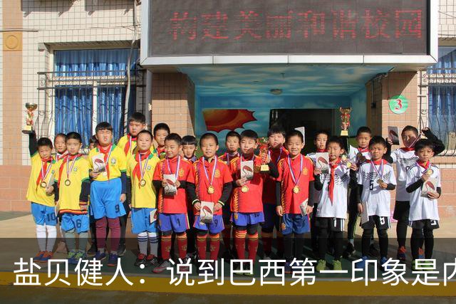 盐贝健人：说到巴西第一印象是内马尔，以前他很强但现在不太好说