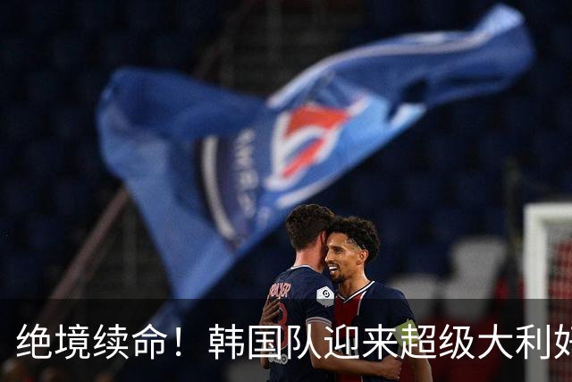 绝境续命！韩国队迎来超级大利好！最大劲敌出局，出线概率大幅飙升