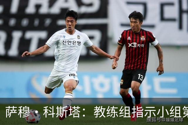 萨穆·科斯塔：教练组指示小组第二比第一好？葡萄牙的目标是第一