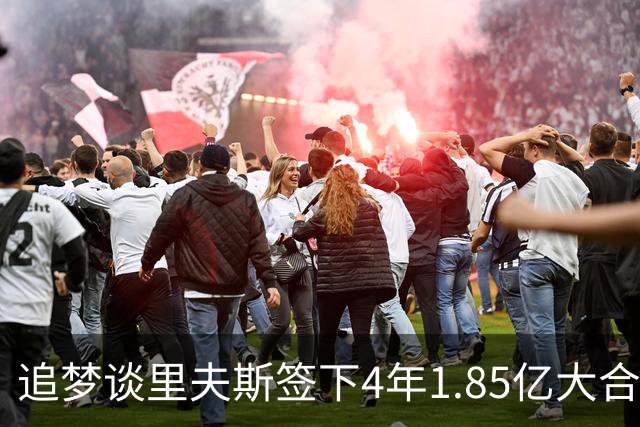 追梦谈里夫斯签下4年1.85亿大合同：这让他不再有表现拉胯的余地