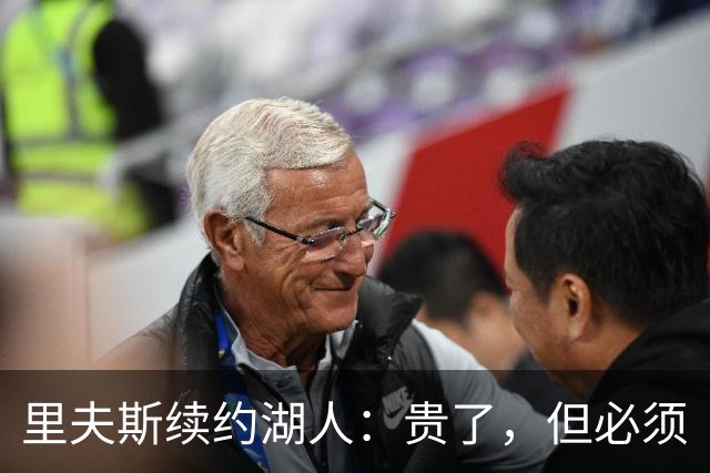 里夫斯续约湖人：贵了，但必须