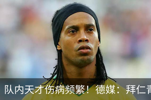 队内天才伤病频繁！德媒：拜仁青训体能主管卡斯滕·舒内曼将离任