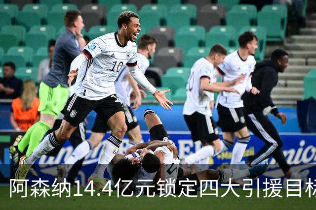 阿森纳14.4亿元锁定四大引援目标，免签西甲铁卫堪称神操作