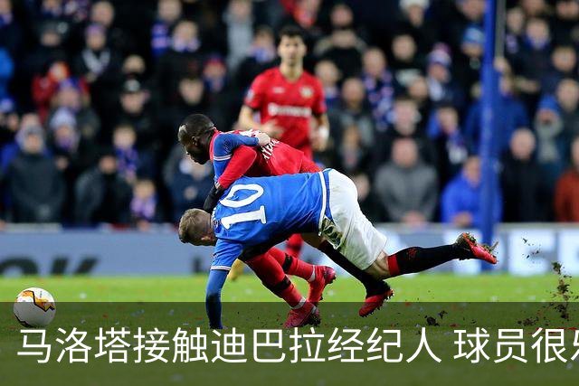 马洛塔接触迪巴拉经纪人 球员很乐意加盟国米