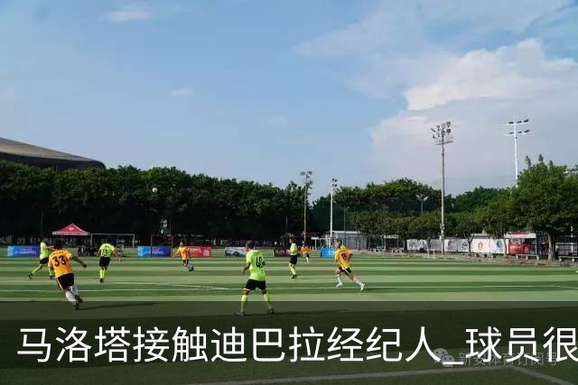 马洛塔接触迪巴拉经纪人 球员很乐意加盟国米