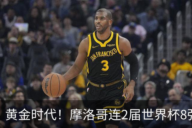 黄金时代！摩洛哥连2届世界杯8强 各级国字号花繁叶茂