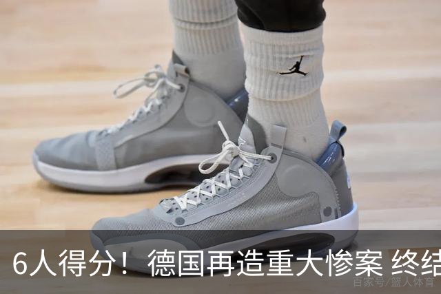 6人得分！德国再造重大惨案 终结连续2届首战落败尴尬