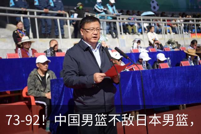 73-92！中国男篮不敌日本男篮，三分崩盘+心态急躁，致命短板彻底暴露