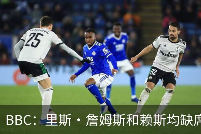 BBC：里斯·詹姆斯和赖斯均缺席英格兰在周四的训练，后者无大碍